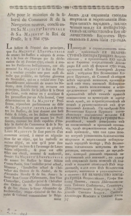 Акт для охранения свободы торговли и мореплавания нейтральных народов, заключенной между её императорским величеством и его величеством королем прусским в 8 день мая 1781 года
