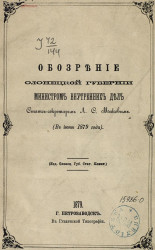 Обозрение Олонецкой губернии министром внутренних дел статс-секретарем Л.С. Маковым (в июне 1879 года)