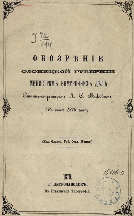 Обозрение Олонецкой губернии министром внутренних дел статс-секретарем Л.С. Маковым (в июне 1879 года)