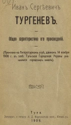 Иван Сергеевич Тургенев. Общая характеристика его произведений