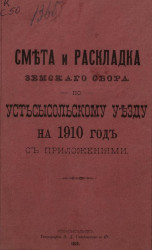 Смета и раскладка земского сбора по Усть-Сысольскому уезду на 1910 год с приложениями