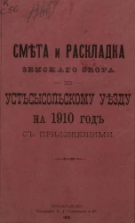 Смета и раскладка земского сбора по Усть-Сысольскому уезду на 1910 год с приложениями