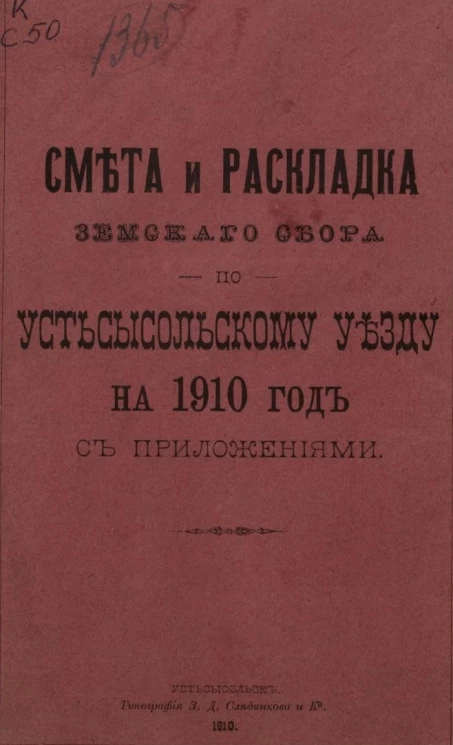 Смета и раскладка земского сбора по Усть-Сысольскому уезду на 1910 год с приложениями