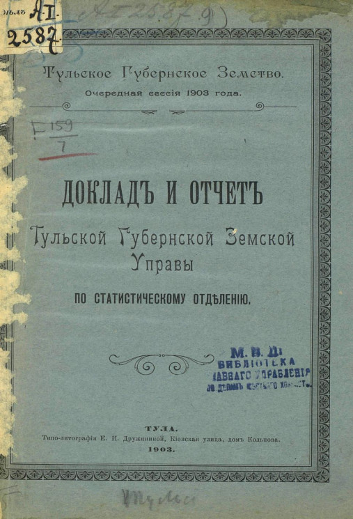 Тульское губернское земство. Очередная сессия 1903 года. Доклад и отчет Тульской губернской земской управы по статистическому отделению