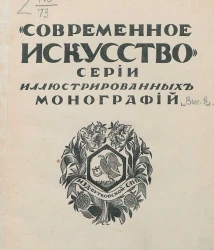 Современное искусство. Серия иллюстрированных монографий. Выпуск 8. Серов