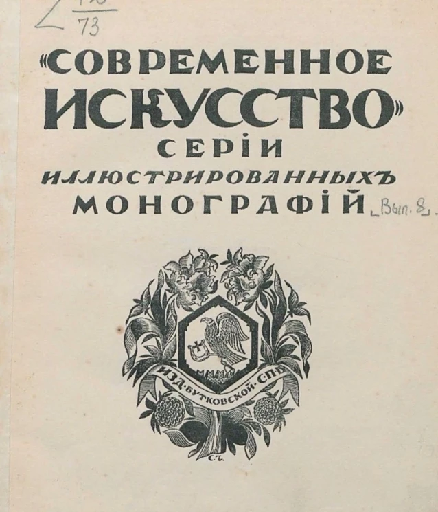 Современное искусство. Серия иллюстрированных монографий. Выпуск 8. Серов