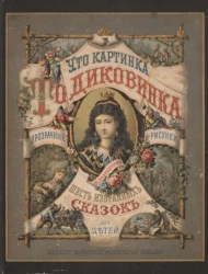 Что картинка то диковинка. Прозрачные рисунки с превращениями. Шесть избранных сказок для детей