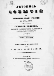 Летопись событий в Юго-западной России в XVII-м веке. Том 3