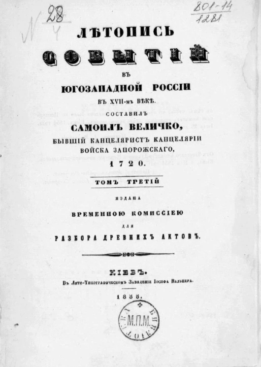 Летопись событий в Юго-западной России в XVII-м веке. Том 3