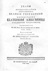 Указы всепресветлейшей державнейшей великой государыни императрицы Екатерины Алексеевны самодержицы всероссийской, состоявшиеся с 1766 июля с 1-го января по 1-е число 1767 года