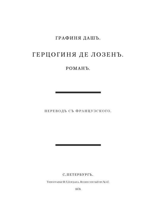 Герцогиня де Лозен. Роман. Часть 1