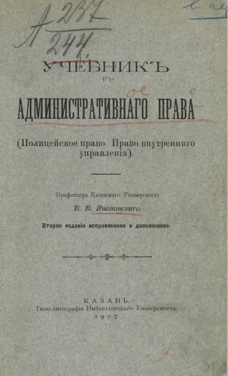 Учебник административного права (Полицейское право. Право внутреннего управления). Издание 2