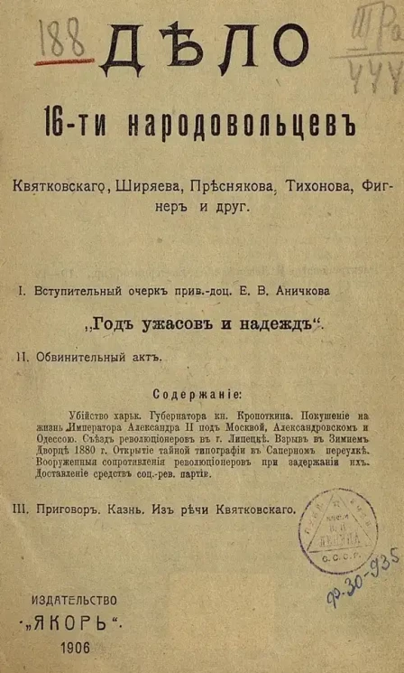 Дело 16-ти народовольцев Квятковского, Ширяева, Преснякова, Тихонова, Фигнер и друг.