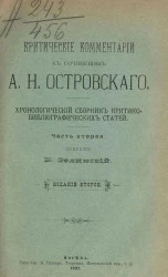 Критические комментарии к сочинениям А.Н. Островского. Хронологический сборник критико-библиографических статей. Часть 2. Издание 2