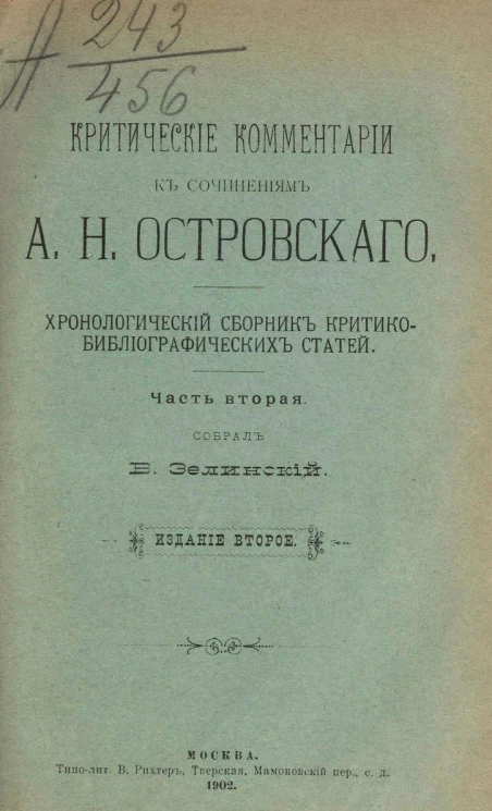 Критические комментарии к сочинениям А.Н. Островского. Хронологический сборник критико-библиографических статей. Часть 2. Издание 2