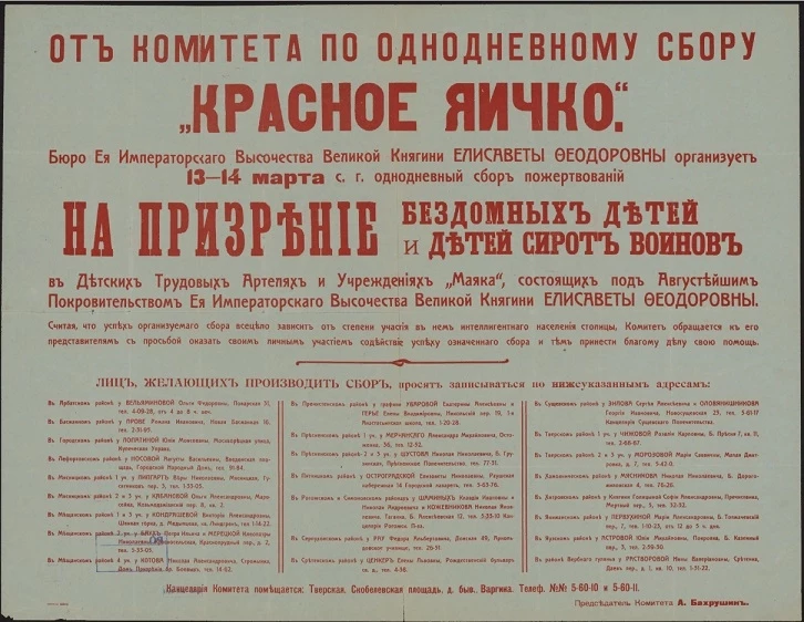 От комитета по однодневному сбору "Красное яичко"