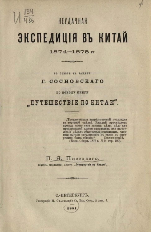 Неудачная экспедиция в Китай 1874-1875 годов в ответ на защиту Сосновского по поводу книги "Путешествие по Китаю"