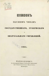 Список высшим чинам государственного, губернского и епархиального управлений. 1855