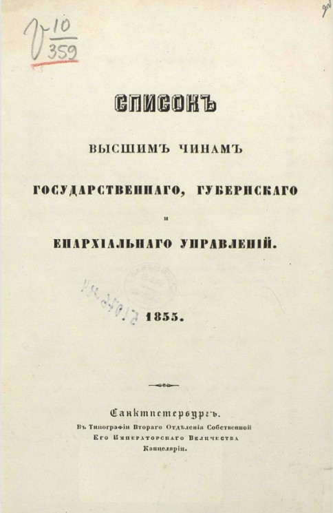 Список высшим чинам государственного, губернского и епархиального управлений. 1855
