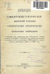 Доклад Симбирской губернской земской управы Симбирскому губернскому земскому собранию по вопросу об учреждении при губернской управе особого оценочного отделения, об общем распорядке его работ и об ассигновании 