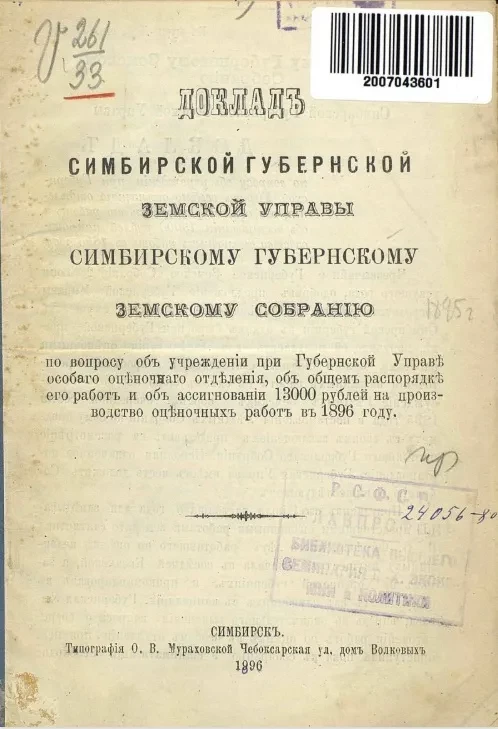 Доклад Симбирской губернской земской управы Симбирскому губернскому земскому собранию по вопросу об учреждении при губернской управе особого оценочного отделения, об общем распорядке его работ и об ассигновании 