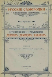 Русские самородки в жизнеописаниях и изображениях. Выпуск 3