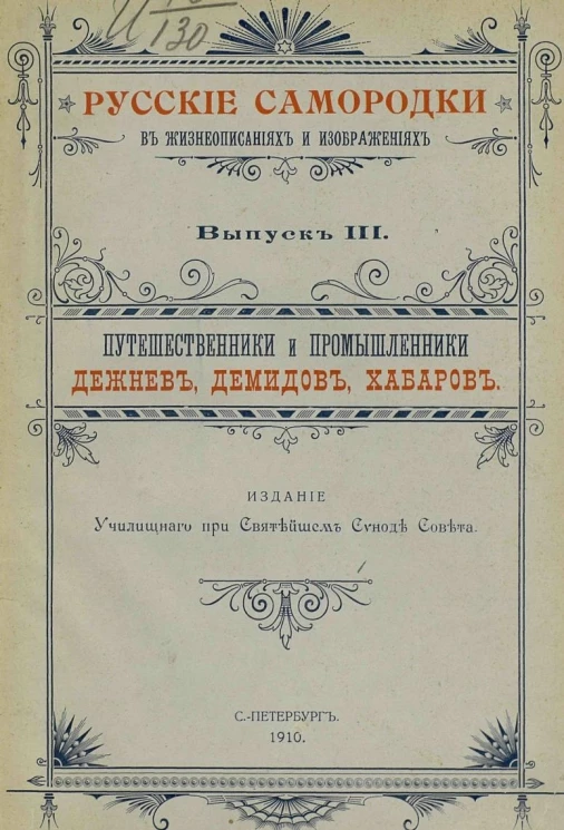 Русские самородки в жизнеописаниях и изображениях. Выпуск 3