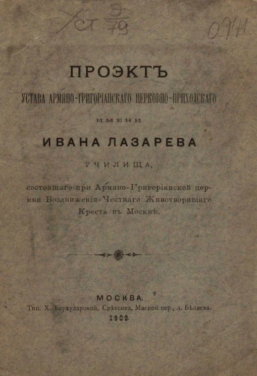 Проект устава Армяно-Григорианского церковно-приходского имени Ивана Лазарева училища, состоящего при Армяно-Григорианской церкви Воздвижения-Честного Животворящего Креста в Москве