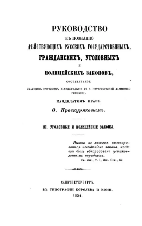 Руководство к познанию действующих русских государственных, гражданских, уголовных и полицейских законов. 3. Уголовные и полицейские законы