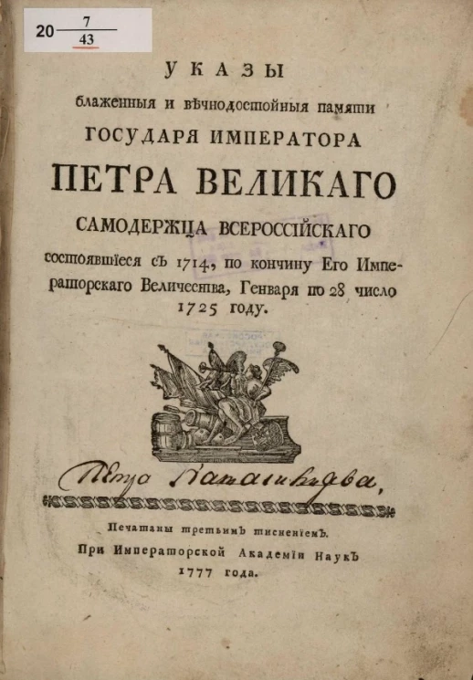 Указы блаженные и вечнодостойные памяти государя императора Петра Великого самодержца всероссийского, состоявшиеся с 1714, по кончину его императорского величества, января по 28 число 1725 году