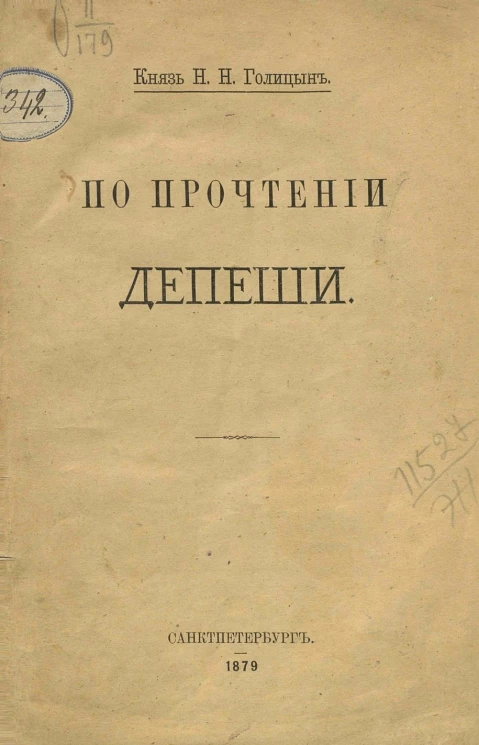 По прочтении депеши