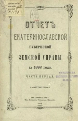 Отчет Екатеринославской губернской земской управы за 1892 год. Часть 1