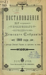 Постановления 45-го очередного Прилукского уездного земского собрания 1909 года и доклады земской управы с приложениями к ним