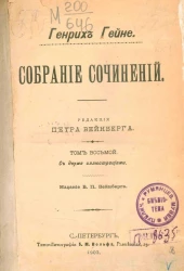 Собрание сочинений Генриха Гейне. Том 8