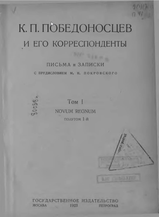 Труды государственного Румянцевского музея. Выпуск 2. К.П. Победоносцев и его корреспонденты. Письма и записки. Том 1. Novum regnum. Полутом 1
