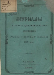 Журналы Городницкого очередного уездного земского собрания 1879 года