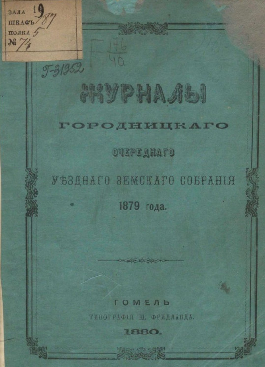 Журналы Городницкого очередного уездного земского собрания 1879 года