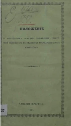 Положение о жеребьевом порядке отправления рекрутской повинности в участках государственных крестьян и других поселян ведомства государственных имуществ