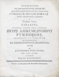 Приветствие его высокографскому сиятельству, высокопревосходительному господину генерал-фельдмаршалу трех российских орденов и святыя Анны кавалеру, преславному турецких войск победителю, Петру Александровичу Румянцеву. Июля 10 дня, 1775 год