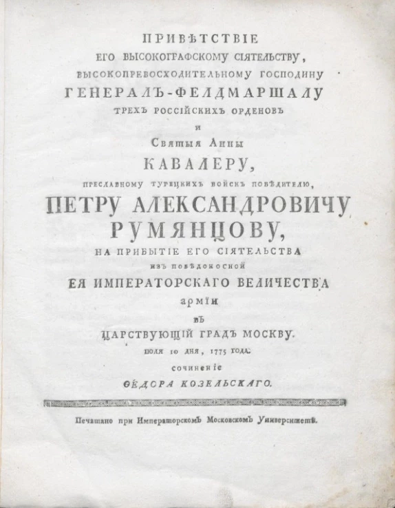 Приветствие его высокографскому сиятельству, высокопревосходительному господину генерал-фельдмаршалу трех российских орденов и святыя Анны кавалеру, преславному турецких войск победителю, Петру Александровичу Румянцеву. Июля 10 дня, 1775 год