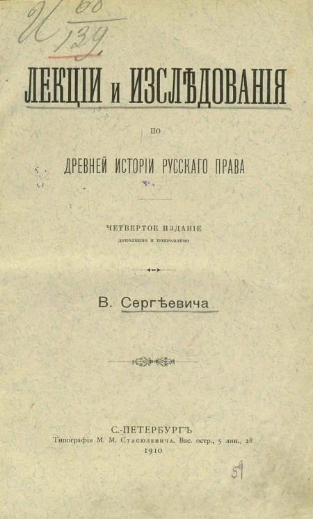 Лекции и исследования по древней истории русского права. Издание 4