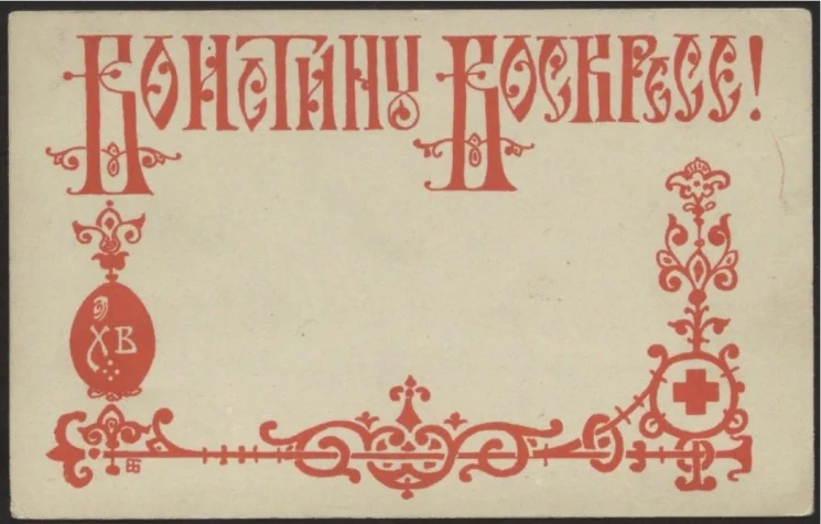 Воистину Воскресе! Открытое письмо