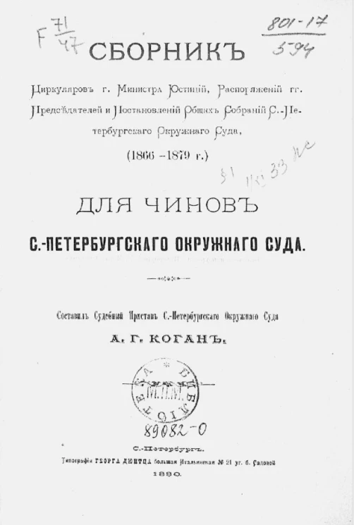 Сборник циркуляров господина министра юстиций, распоряжений господинов председателей и постановлений общих собраний Санкт-Петербургского окружного суда, (1866-1879 годы) для чинов Санкт-Петербургского окружного суда