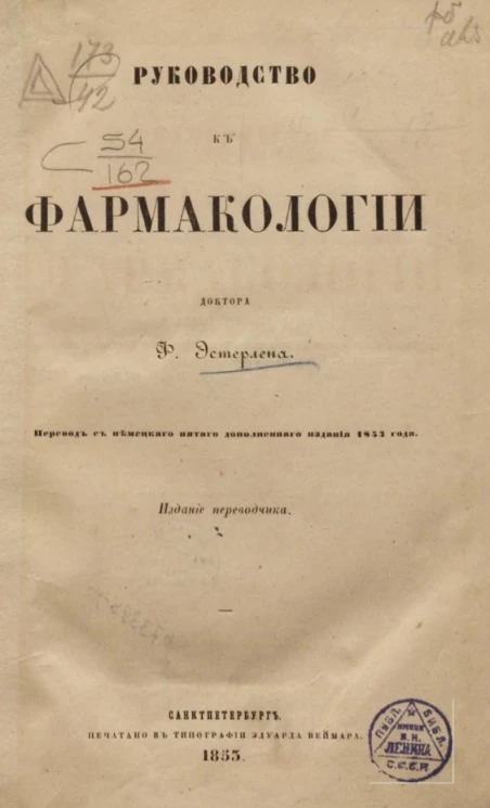 Руководство к фармакологии Ф. Эстерлена. Часть 1