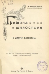 Гришина милостыня и другие рассказы. Издание 2