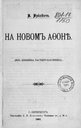 На Новом Афоне (из дневника пастыря-паломника)