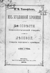 Из уголовной хроники. На совести. Психологический очерк. Лесовой. Очерк народного суеверия