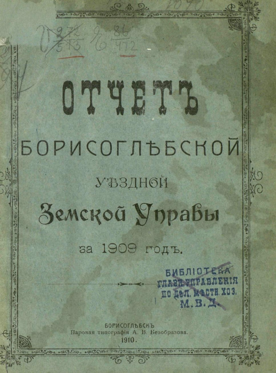 Отчет Борисоглебской уездной земской управы за 1909 год