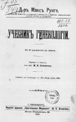 Учебник гинекологии