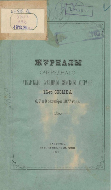 Журналы очередного Аткарского уездного земского собрания 12-го созыва 6, 7 и 8 октября 1877 года